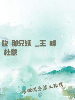 放開那只妖獸
